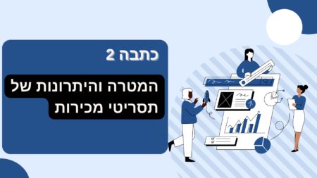 כתבה 2: המטרה והיתרונות של תסריטי מכירות