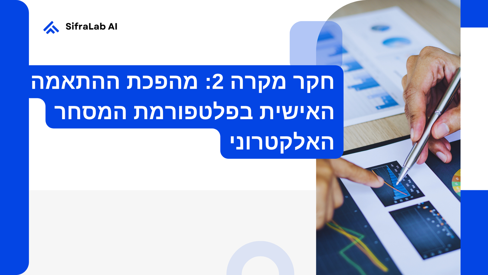 חקר מקרה 2: מהפכת ההתאמה האישית בפלטפורמת המסחר האלקטרוני