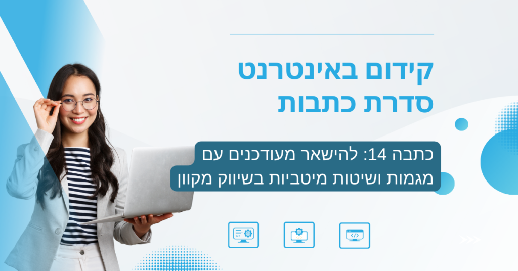 כתבה 14: להישאר מעודכנים עם מגמות ושיטות מיטביות בשיווק מקוון