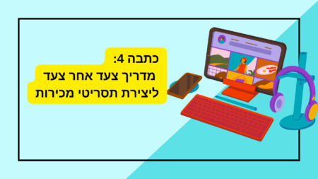 כתבה 4: מדריך צעד אחר צעד ליצירת תסריטי מכירות