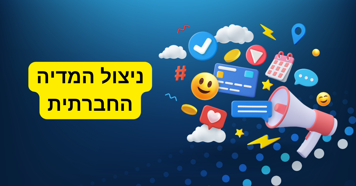 מרכיבי מפתח של אסטרטגיית שיווק דיגיטלי מוצלחת