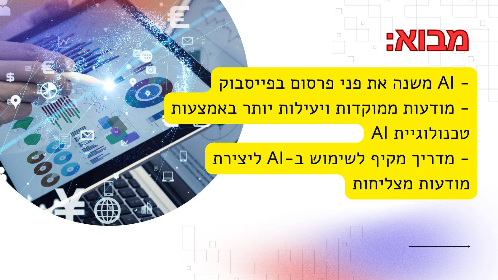 ניצול עוצמת AI ליצירת מודעות פייסבוק מצליחות