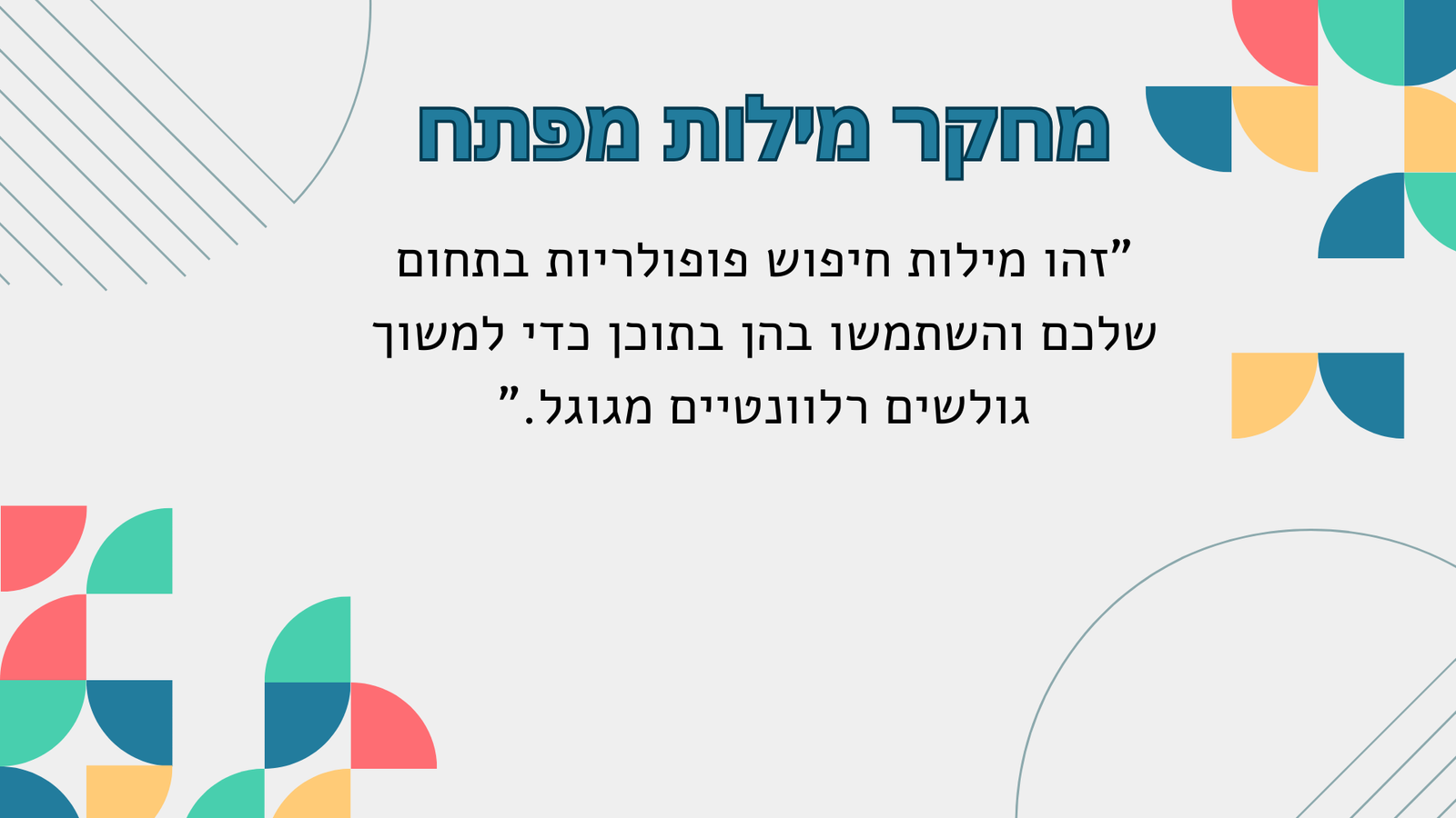 מחקר מילות מפתח