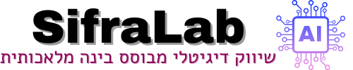 SifraLab AI – שיווק דיגיטלי מבוסס בינה מלאכותית