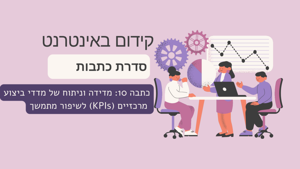 כתבה 10: מדידה וניתוח של מדדי ביצוע מרכזיים (KPIs) לשיפור מתמשך