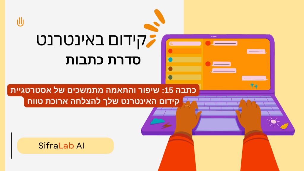 כתבה 15: שיפור והתאמה מתמשכים של אסטרטגיית קידום האינטרנט שלך להצלחה ארוכת טווח