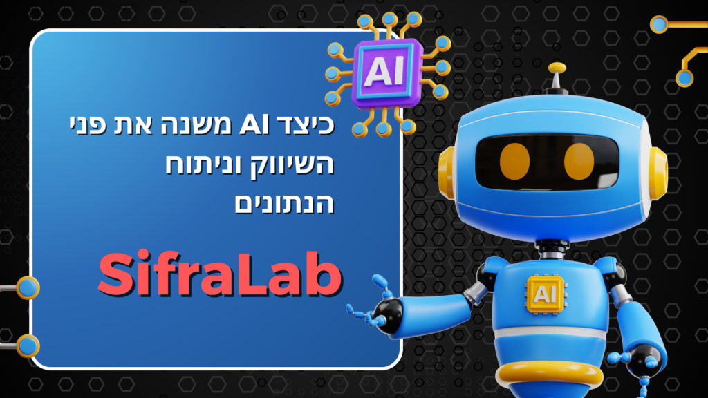 מקרי בוחן: ההשפעה המהפכנית של AI על השיווק וניתוח הנתונים