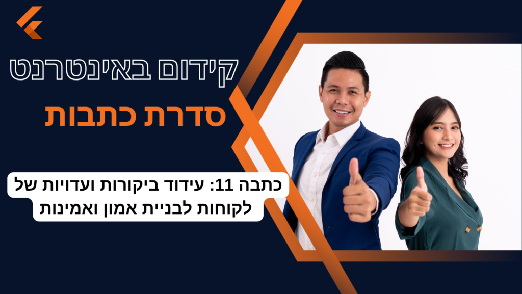 כתבה 11: עידוד ביקורות ועדויות של לקוחות לבניית אמון ואמינות