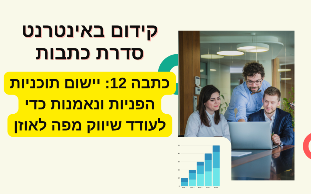 כתבה 12: יישום תוכניות הפניות ונאמנות כדי לעודד שיווק מפה לאוזן