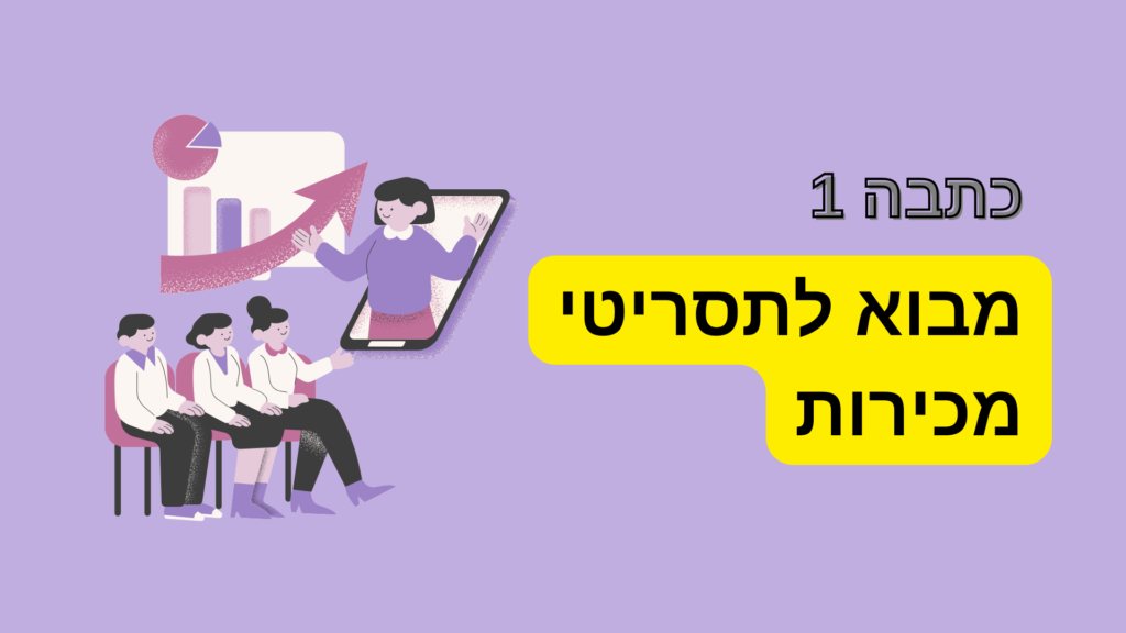 כתבה 1: מבוא לתסריטי מכירות