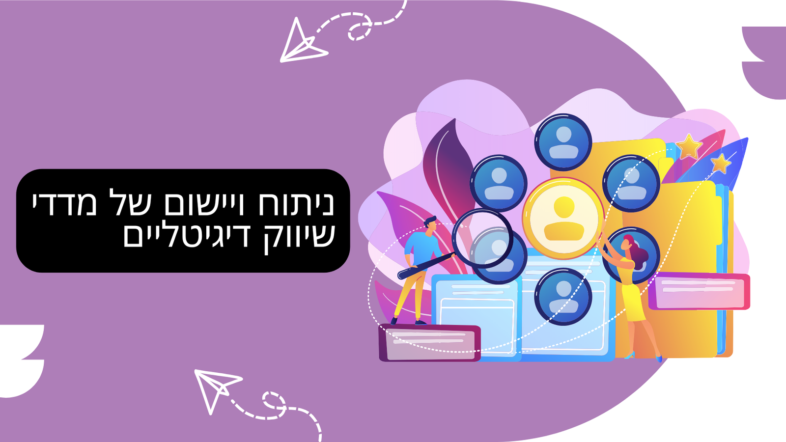 מדידה וניתוח של מדדי שיווק דיגיטליים