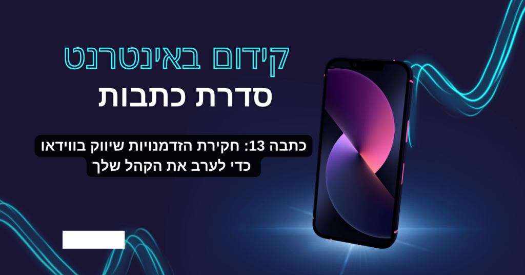 כתבה 13: חקירת הזדמנויות שיווק בווידאו כדי לערב את הקהל שלך