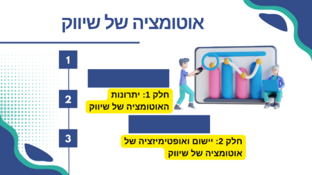 אוטומציה של שיווק: ייעול ואופטימיזציה של מאמצי השיווק שלך