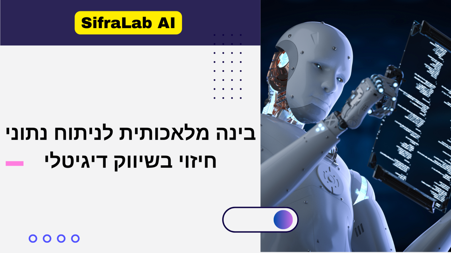 בינה מלאכותית לניתוח נתוני חיזוי בשיווק דיגיטלי