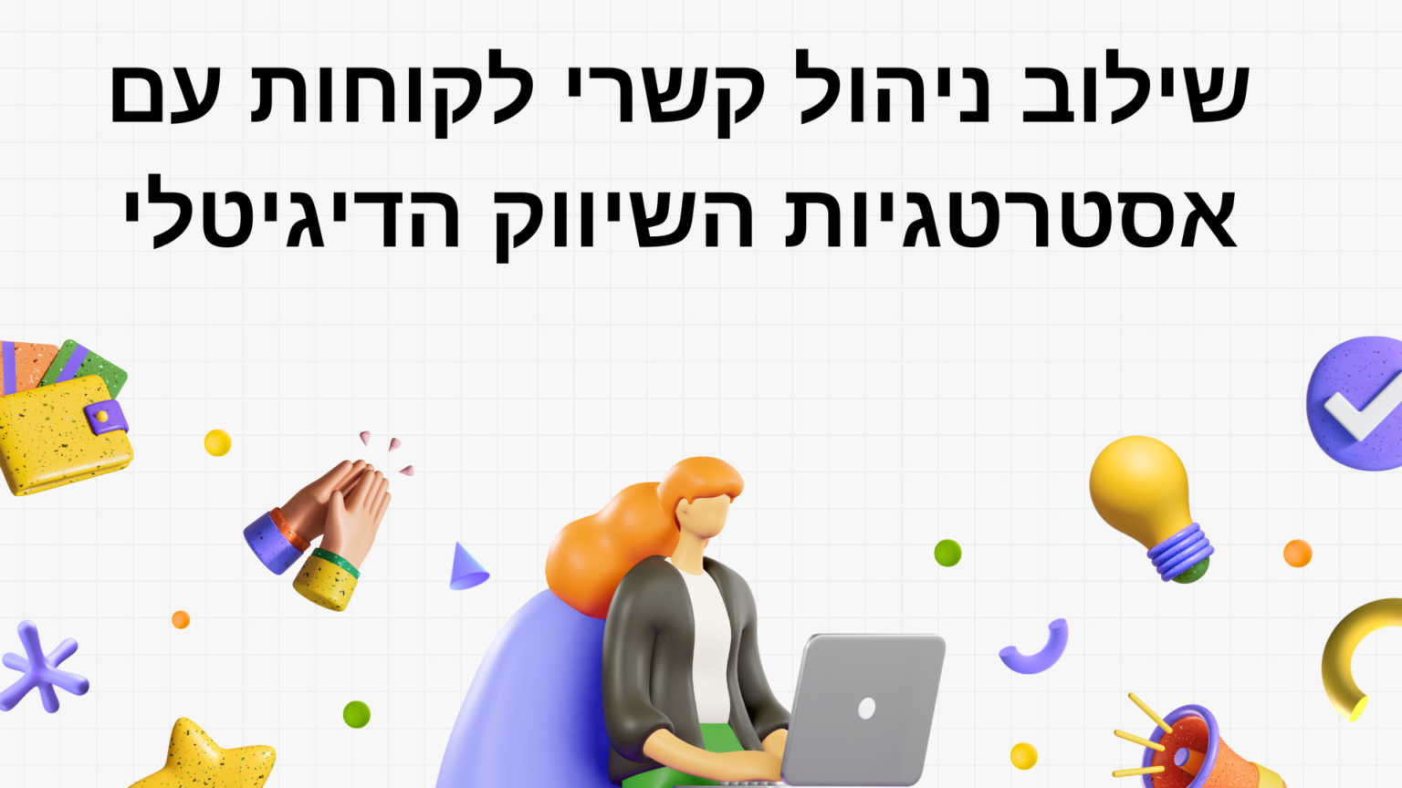 שילוב ניהול קשרי לקוחות עם אסטרטגיות השיווק הדיגיטלי