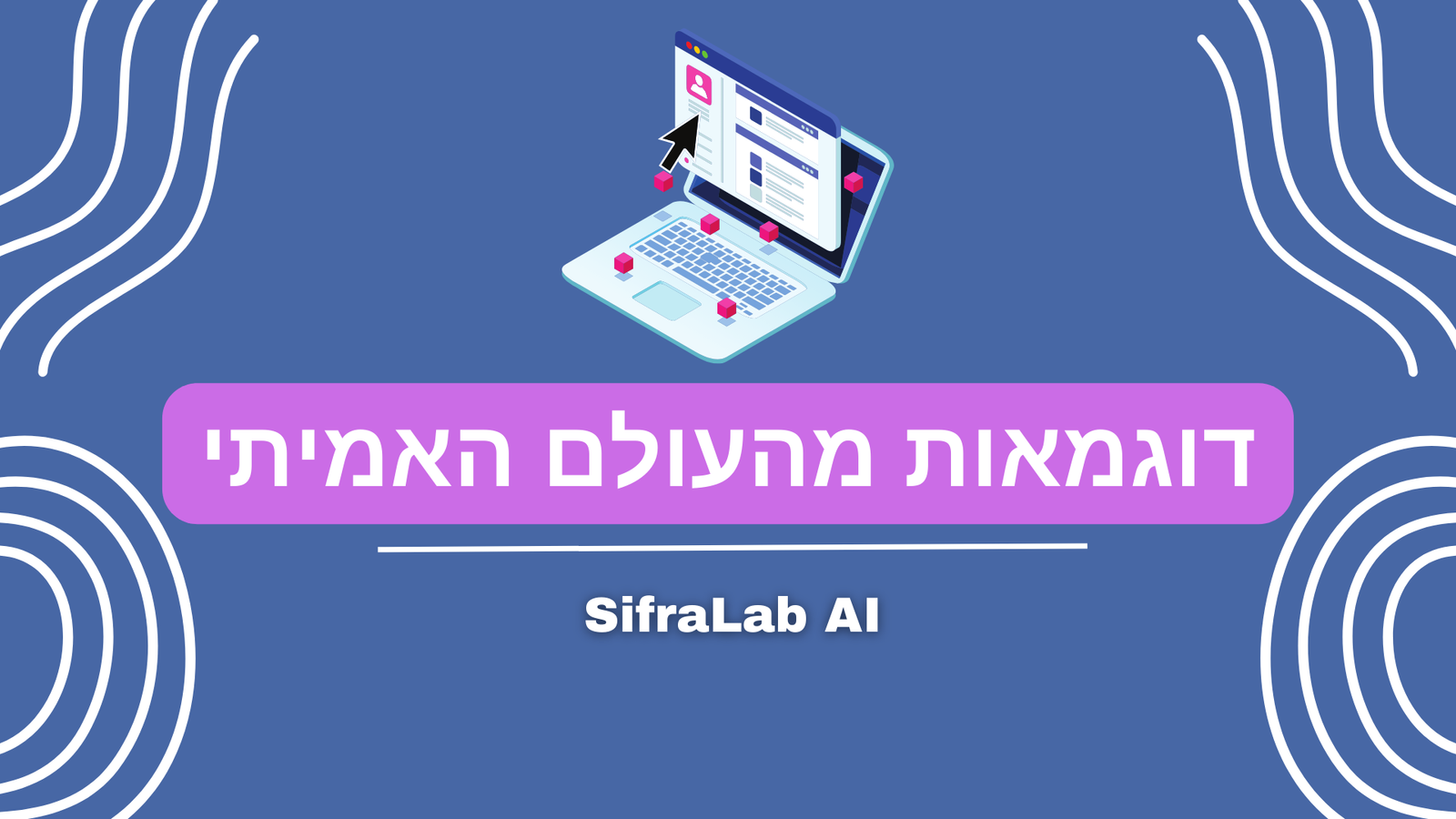 דוגמאות מהעולם האמיתי