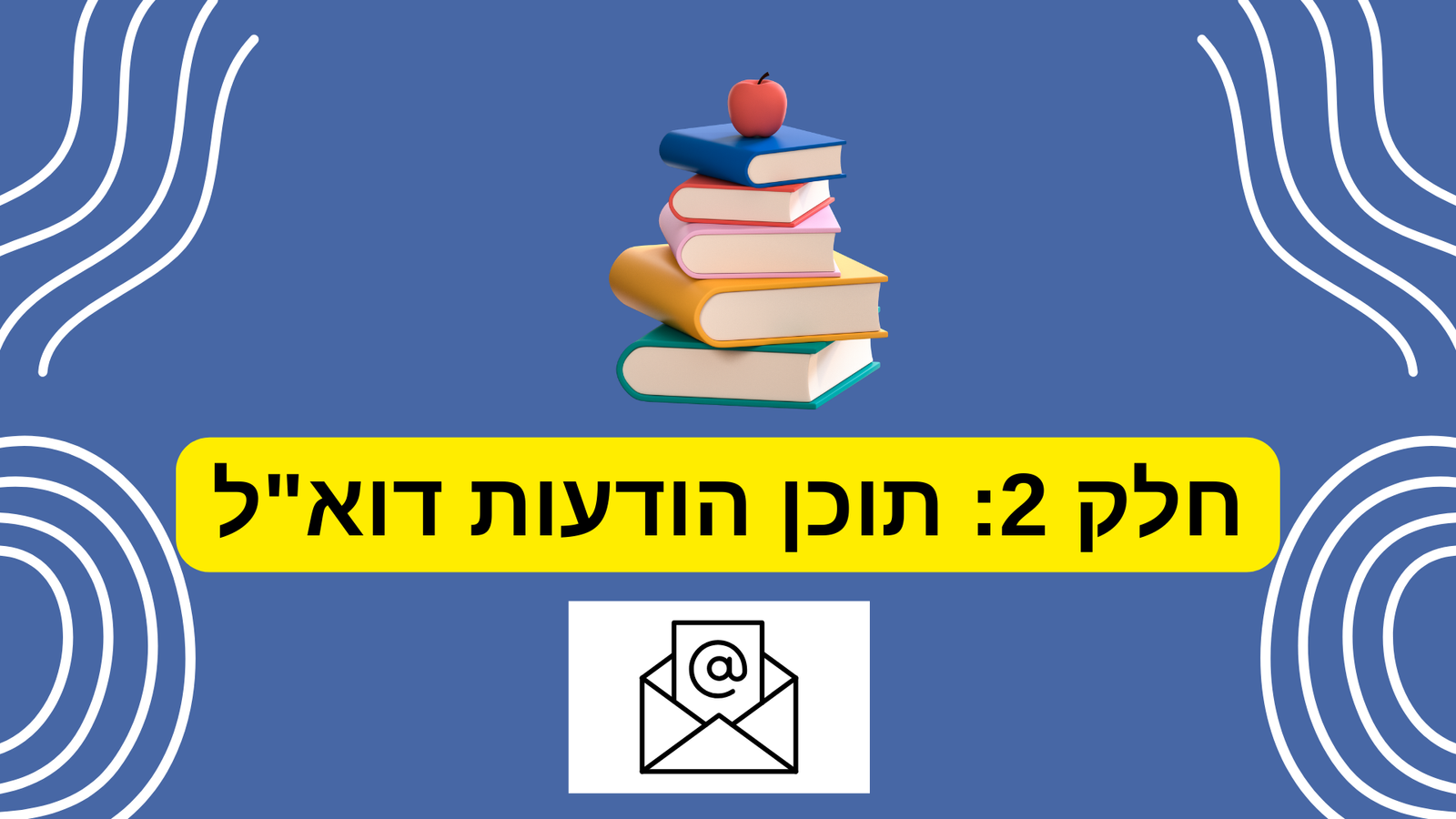 חלק 2: תוכן הודעות דוא"ל